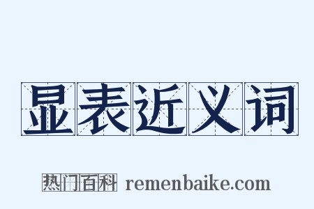 显表近义词是什么意思的图片